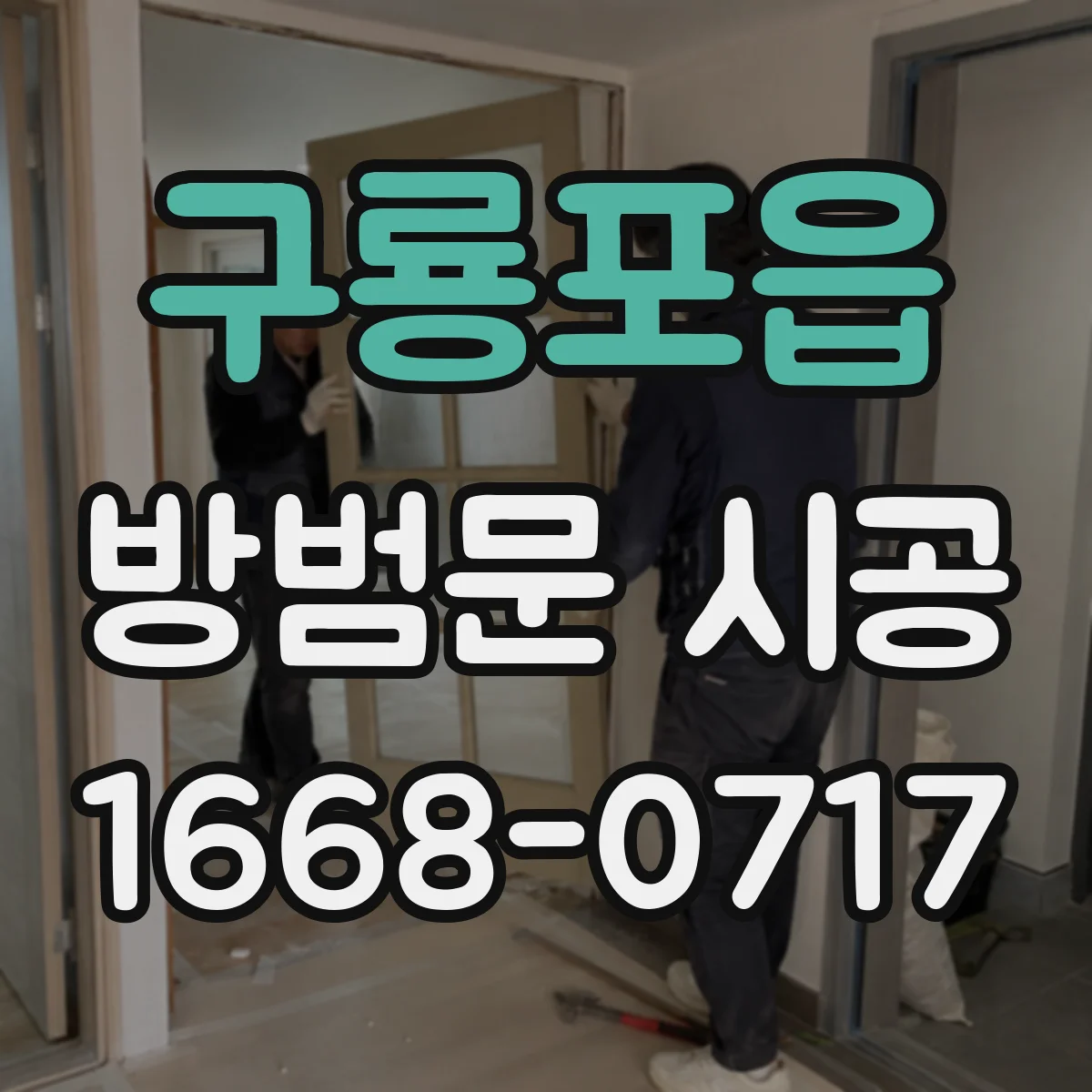 구룡포읍 방범문 시공