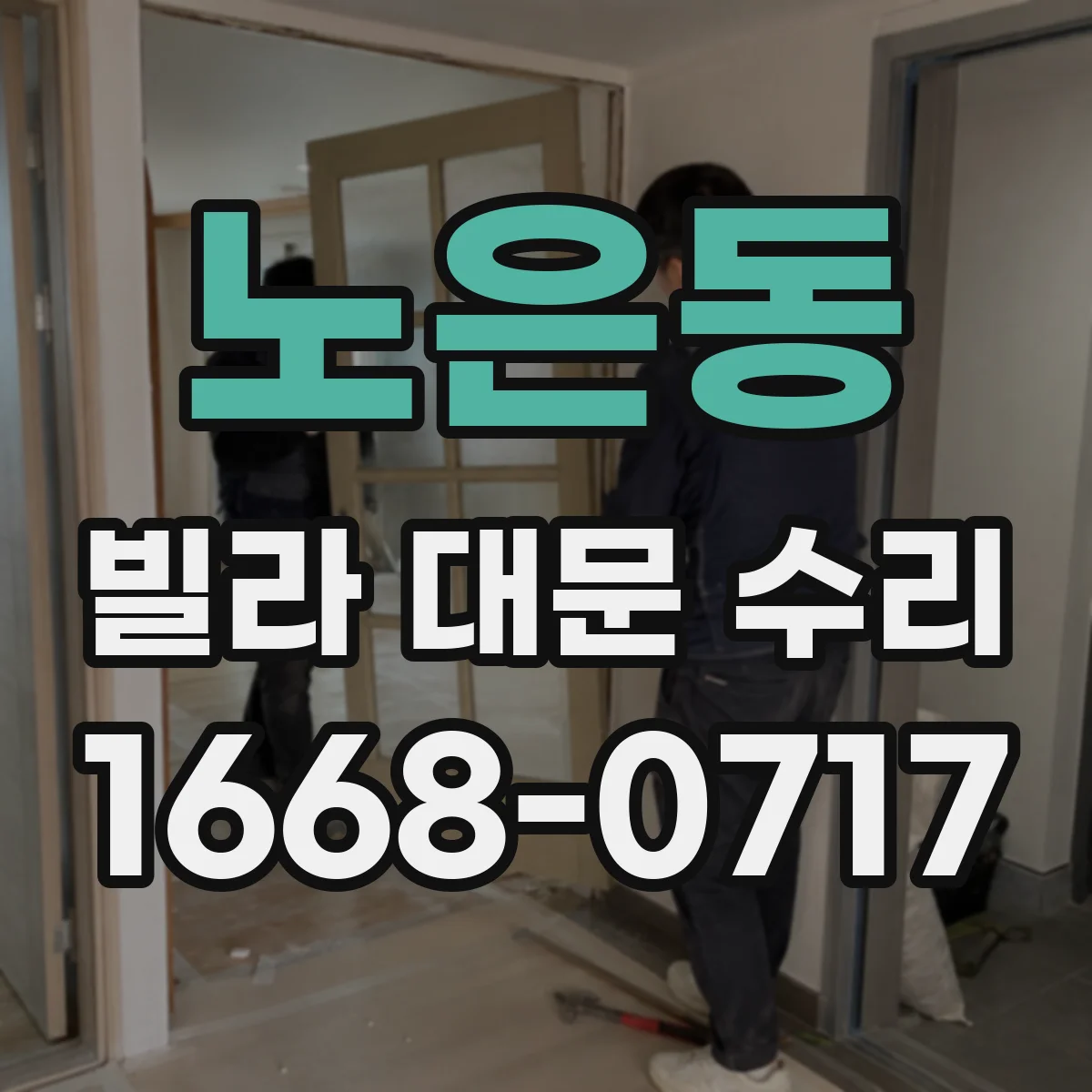 노은동 빌라 대문 수리