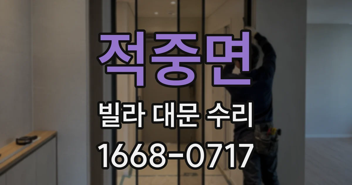 적중면 빌라 대문 수리