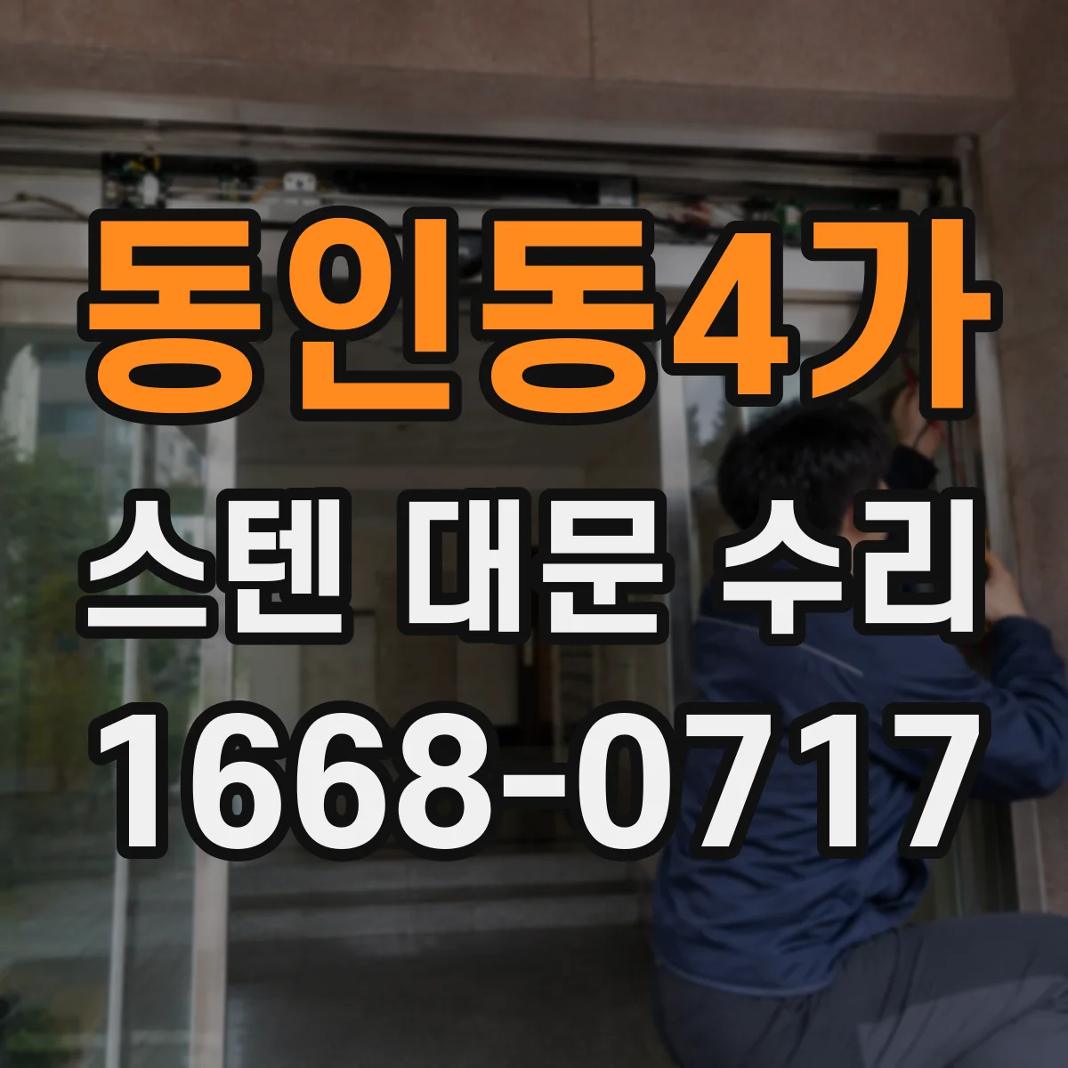동인동4가 스텐 대문 수리