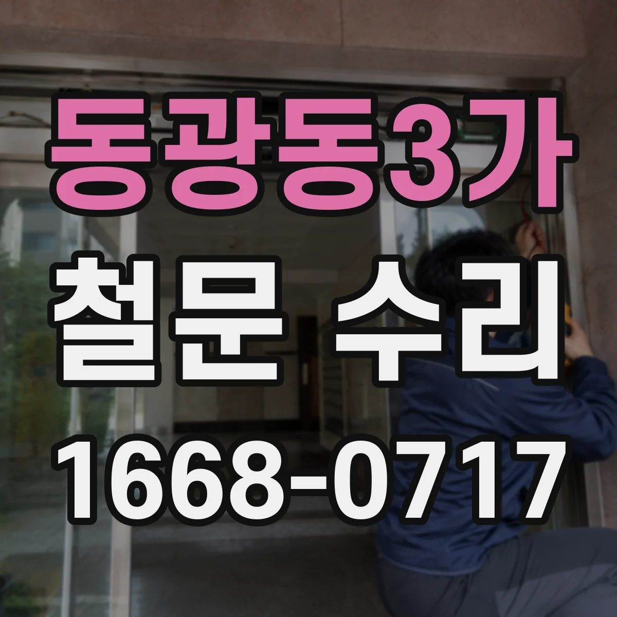 동광동3가 철문 수리