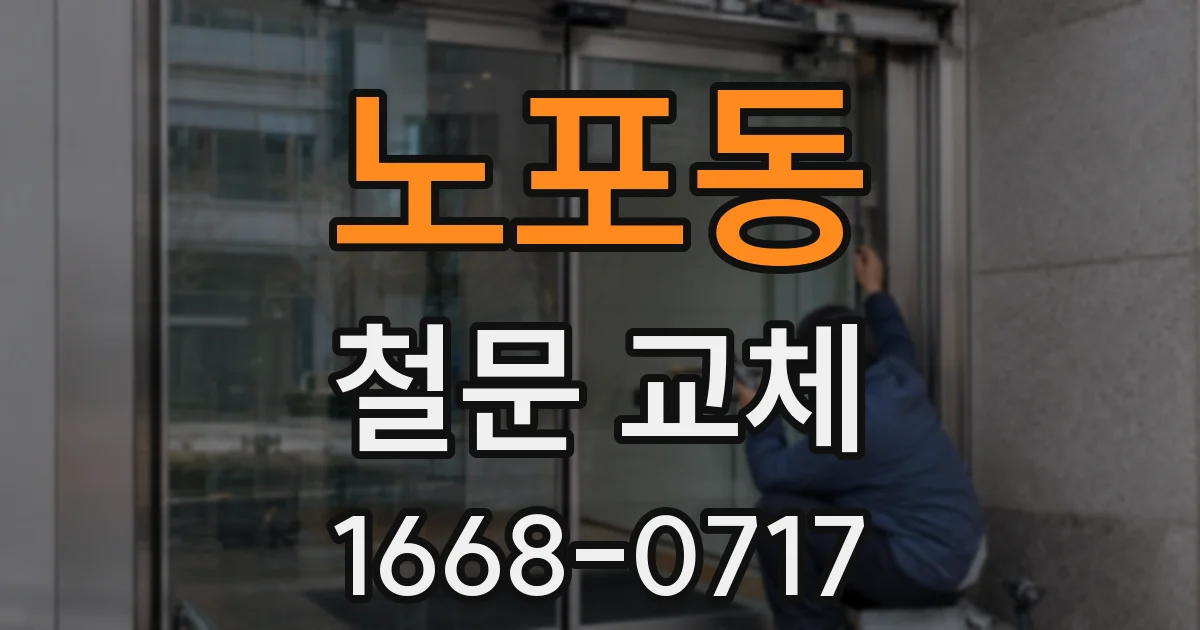 노포동 철문 교체