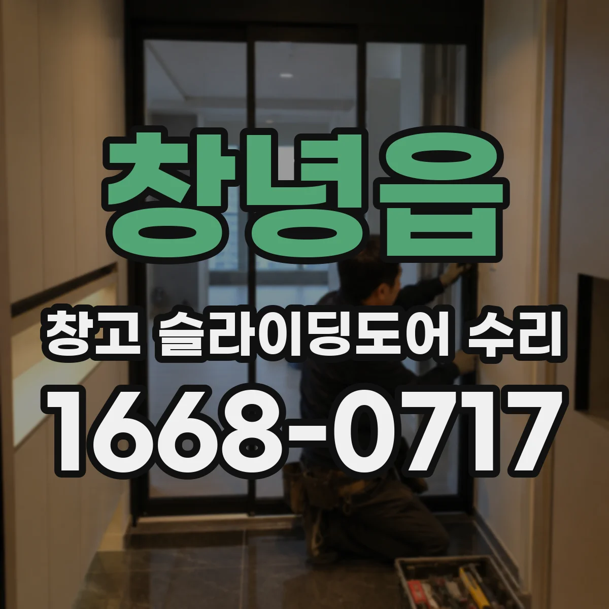 창녕읍 창고 슬라이딩도어 수리