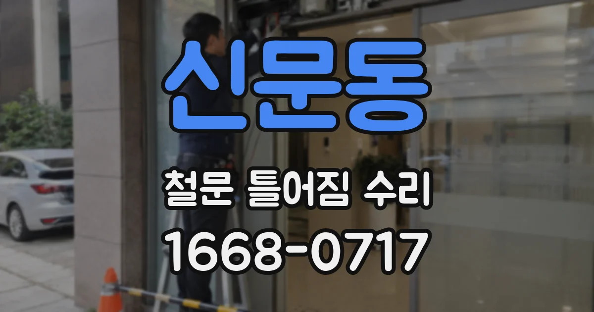 신문동 철문 틀어짐 수리