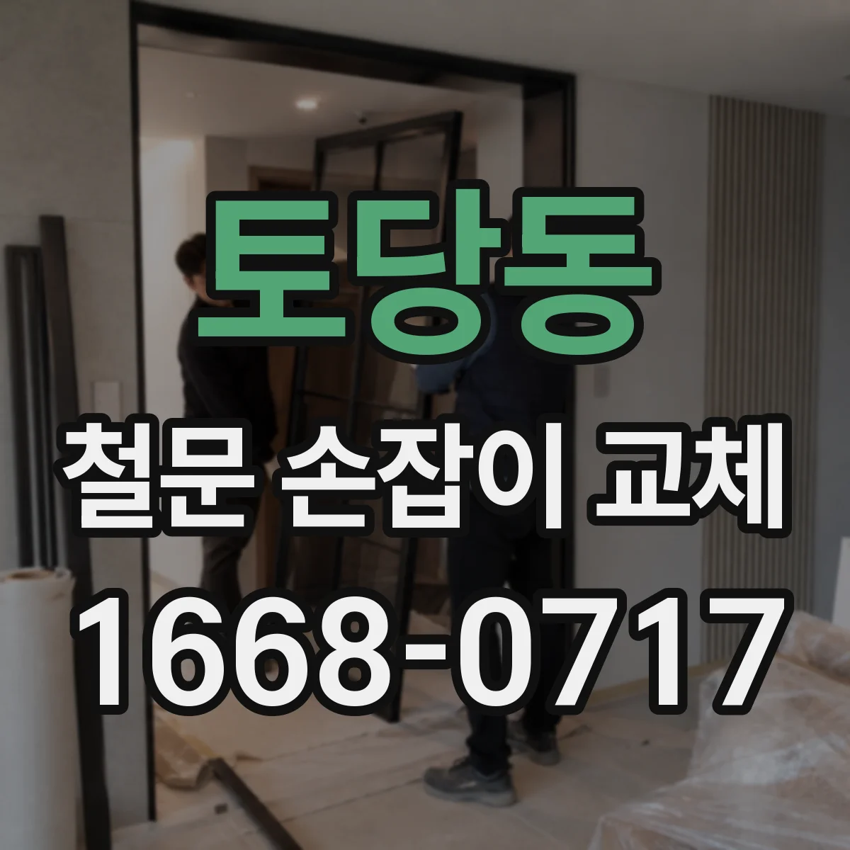 토당동 철문 손잡이 교체