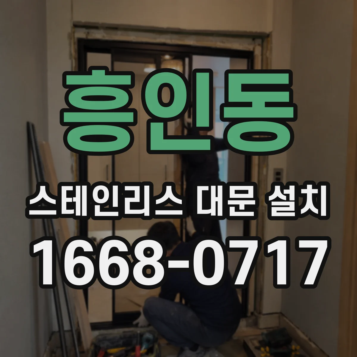 흥인동 스테인리스 대문 설치