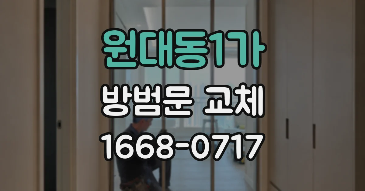 원대동1가 방범문 교체
