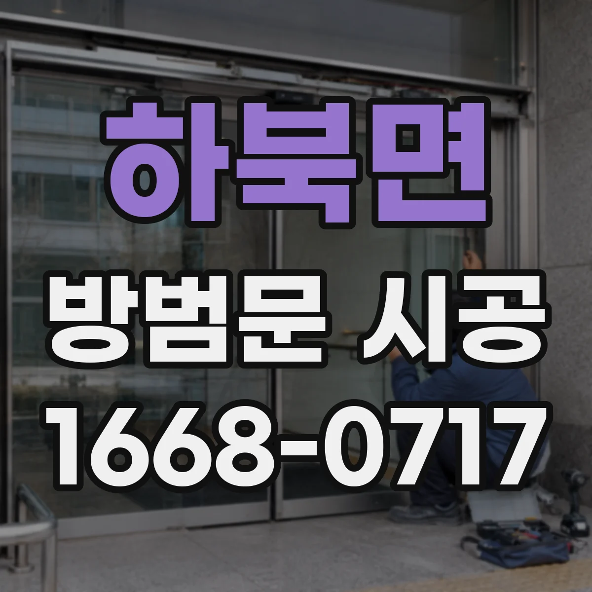 하북면 방범문 시공