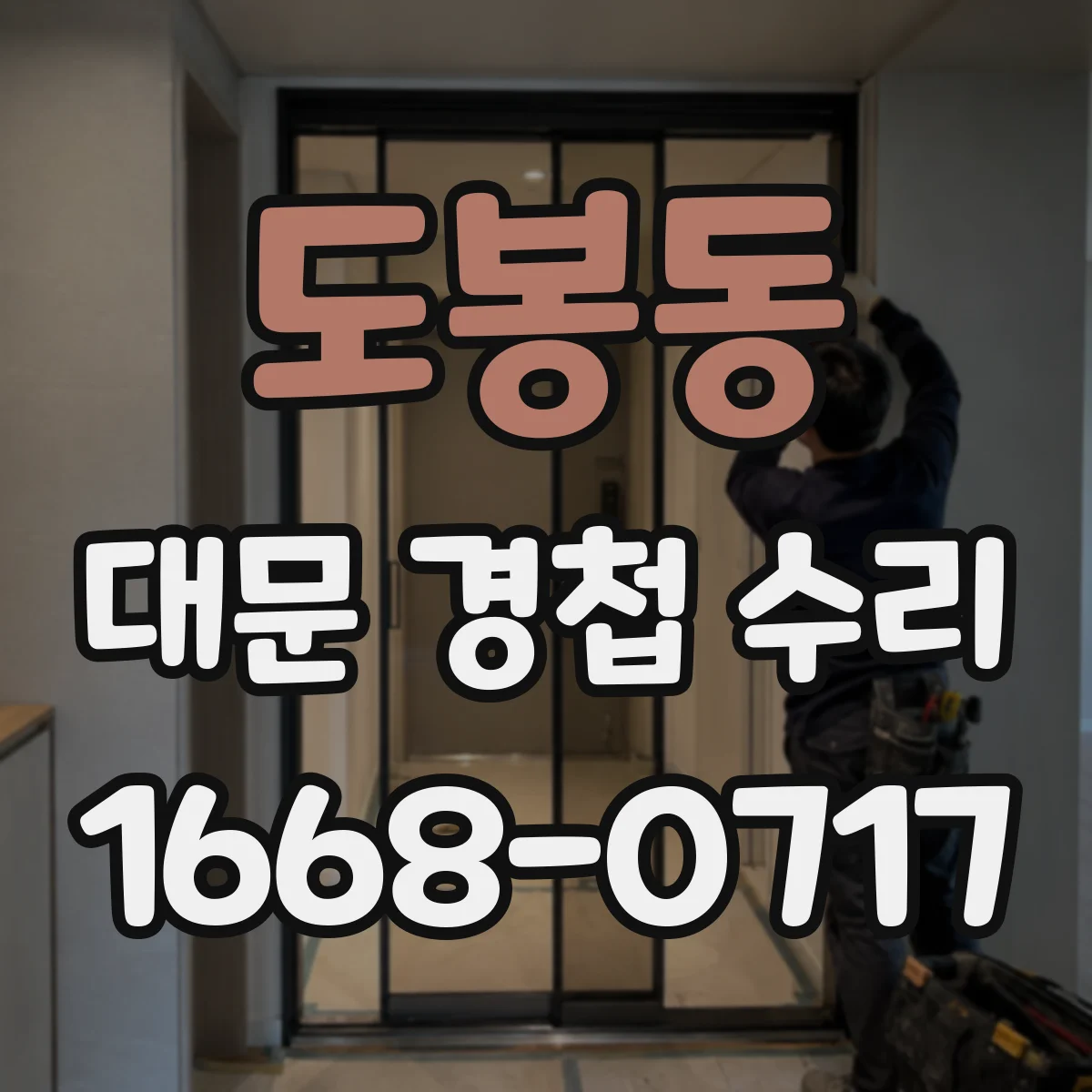 도봉동 대문 경첩 수리