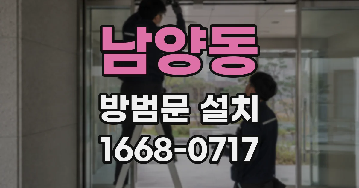 남양동 방범문 설치