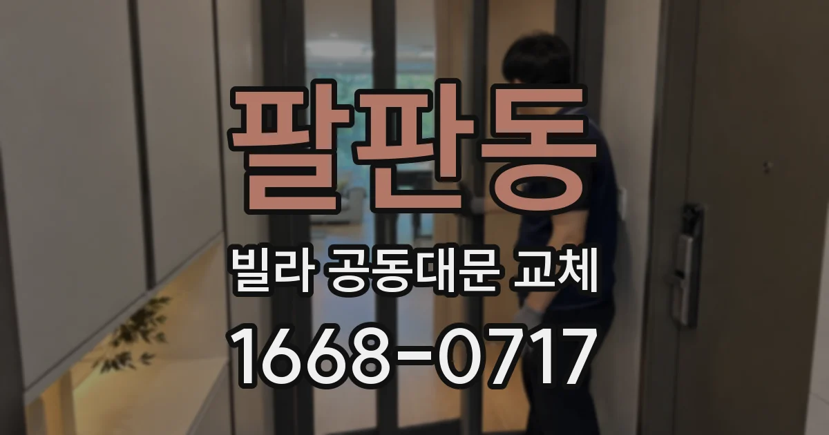 팔판동 빌라 공동대문 교체