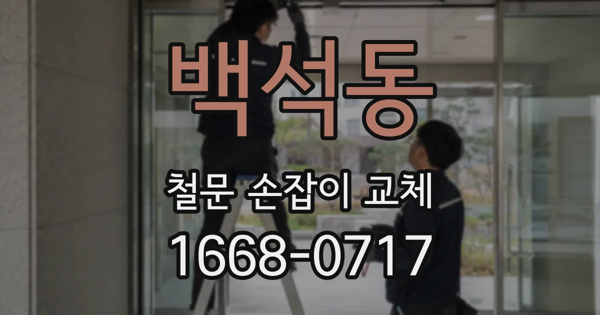 백석동 철문 손잡이 교체