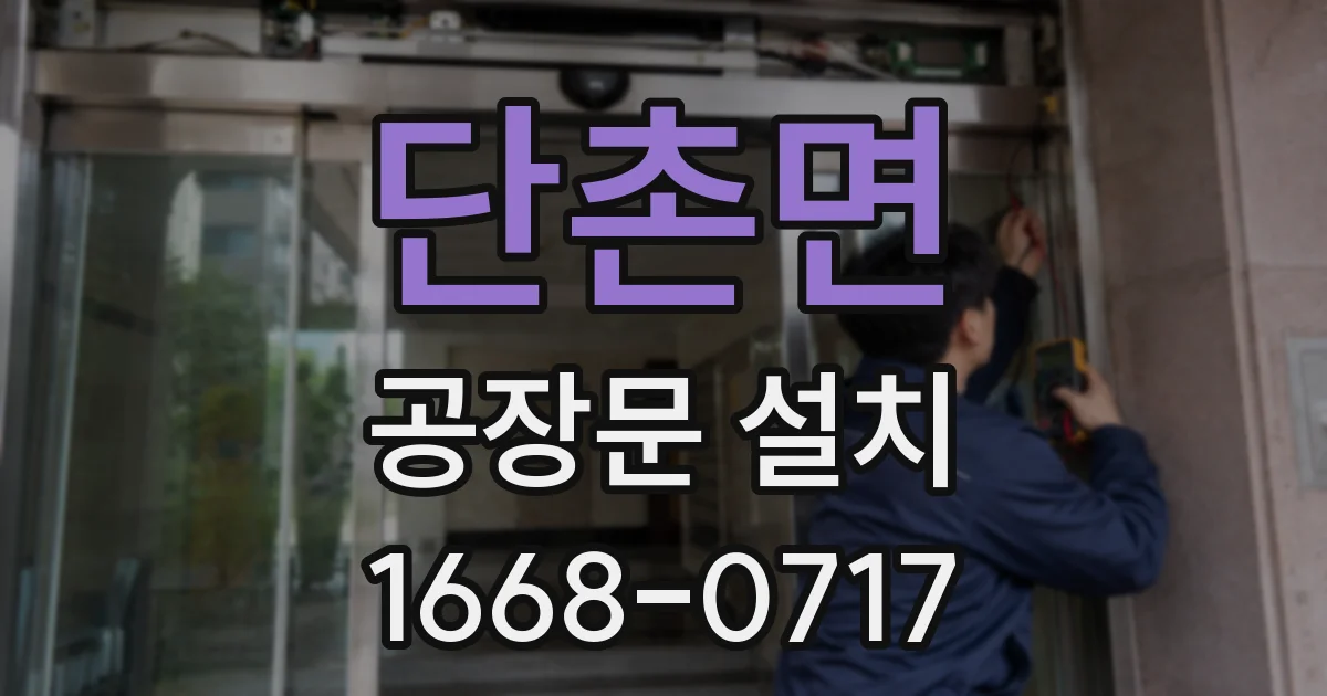 단촌면 공장문 설치
