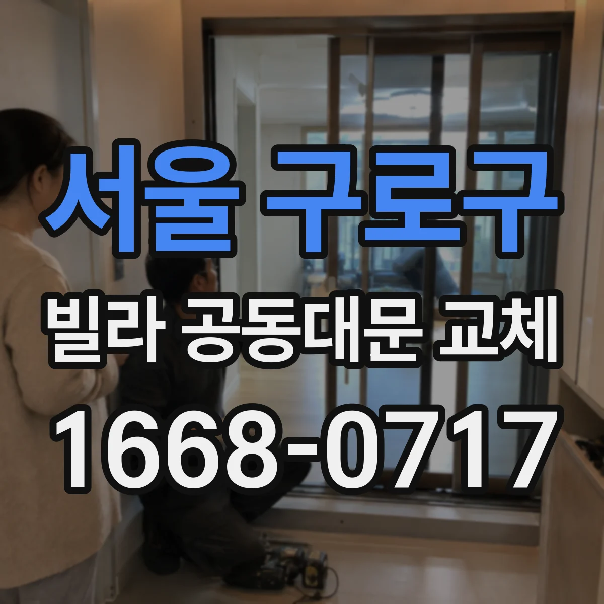 서울 구로구 빌라 공동대문 교체
