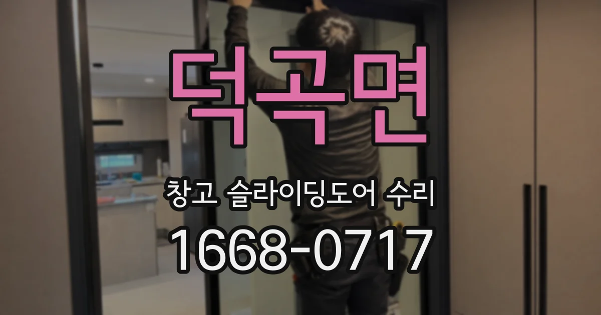 덕곡면 창고 슬라이딩도어 수리