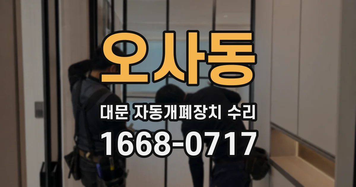 오사동 대문 자동개폐장치 수리