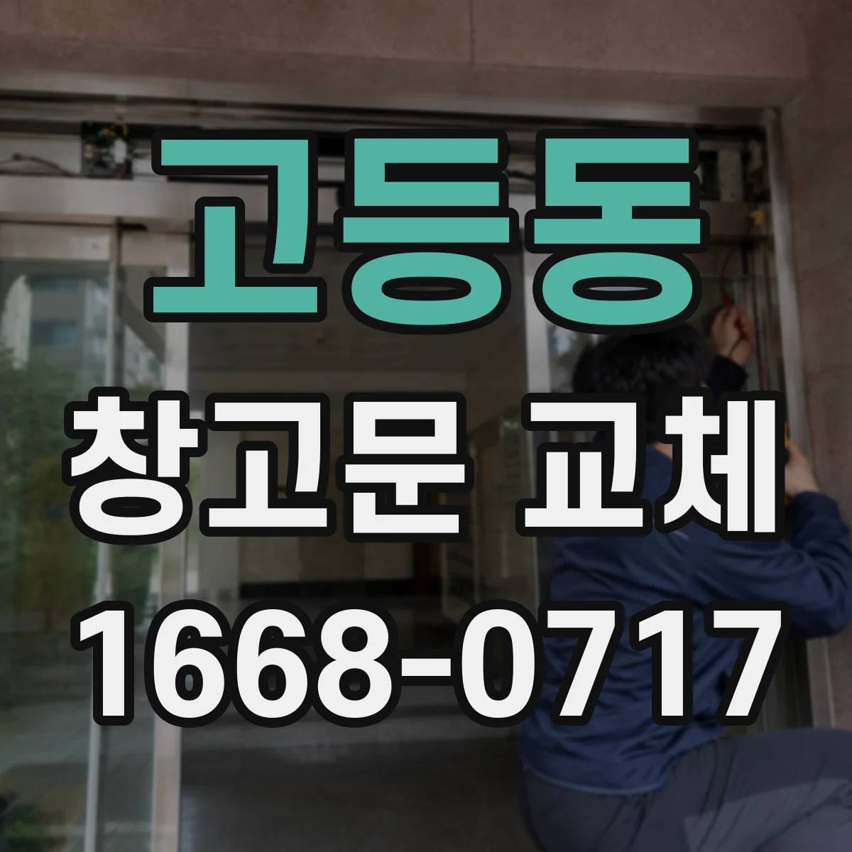고등동 창고문 교체