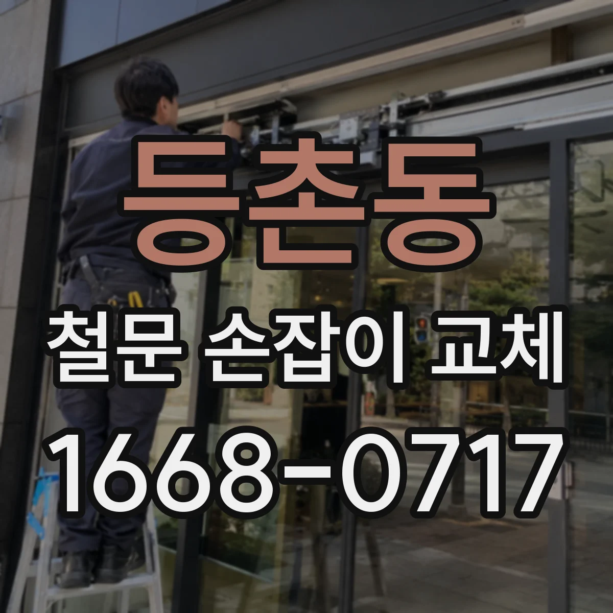 등촌동 철문 손잡이 교체