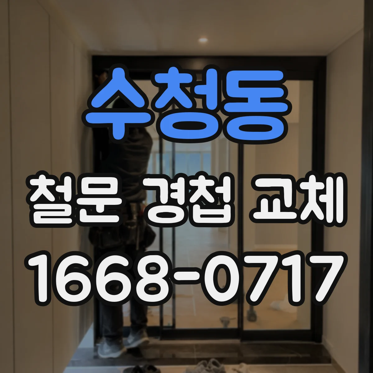 수청동 철문 경첩 교체