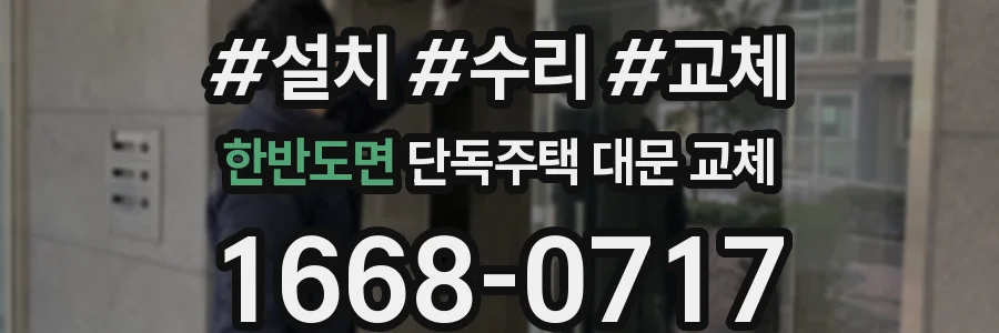 한반도면 단독주택 대문 교체
