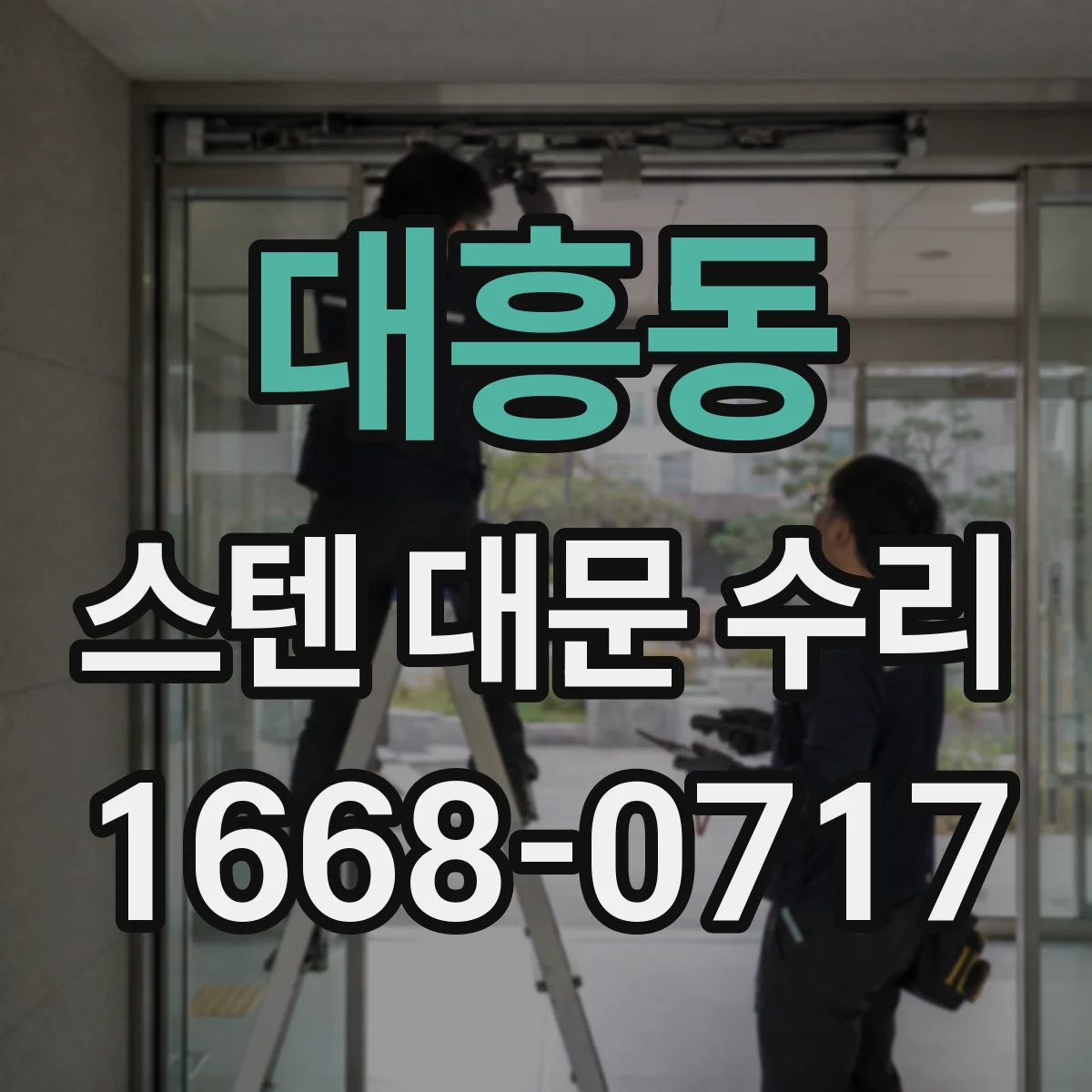 대흥동 스텐 대문 수리
