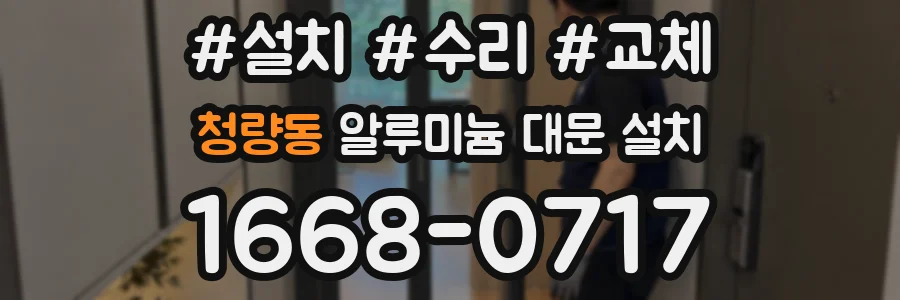 청량동 알루미늄 대문 설치