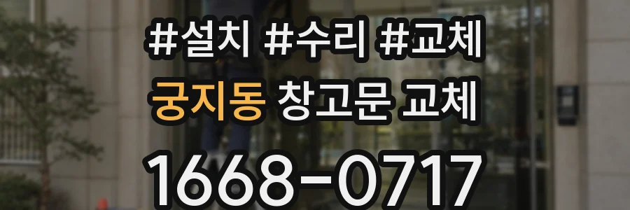 궁지동 창고문 교체