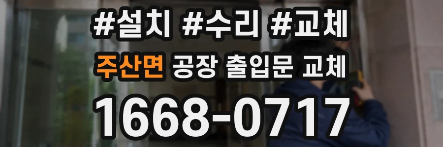 주산면 공장 출입문 교체