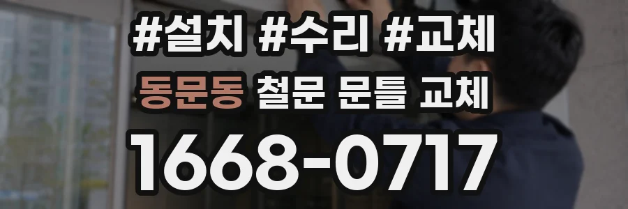 동문동 철문 문틀 교체