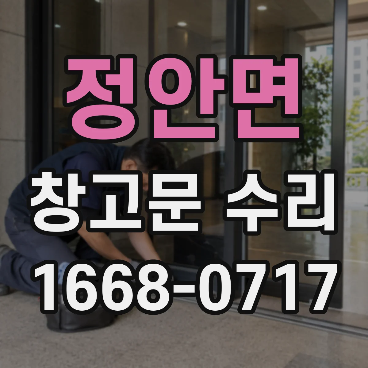 정안면 창고문 수리