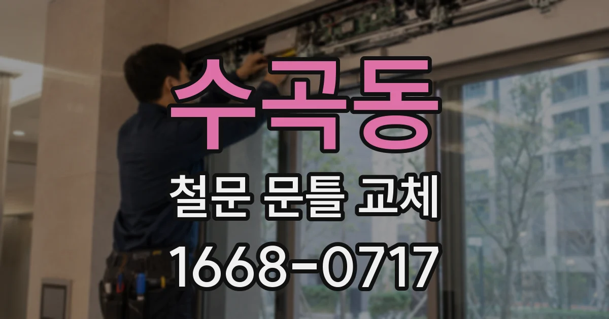 수곡동 철문 문틀 교체