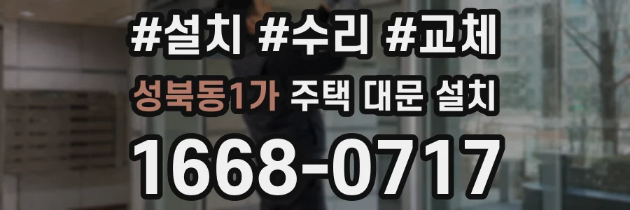 성북동1가 주택 대문 설치