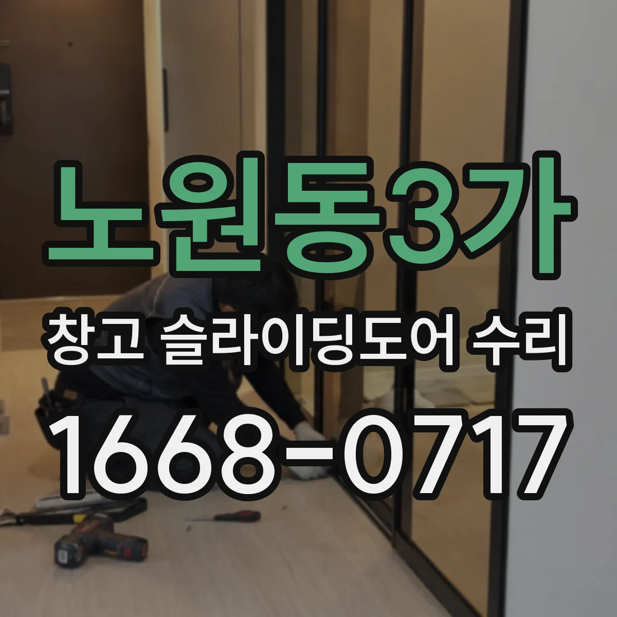 노원동3가 창고 슬라이딩도어 수리