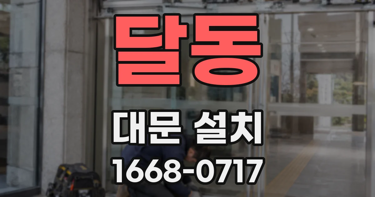 달동 대문 설치