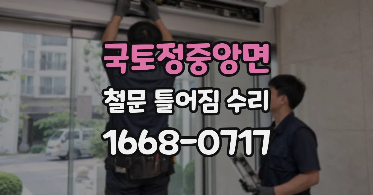 국토정중앙면 철문 틀어짐 수리