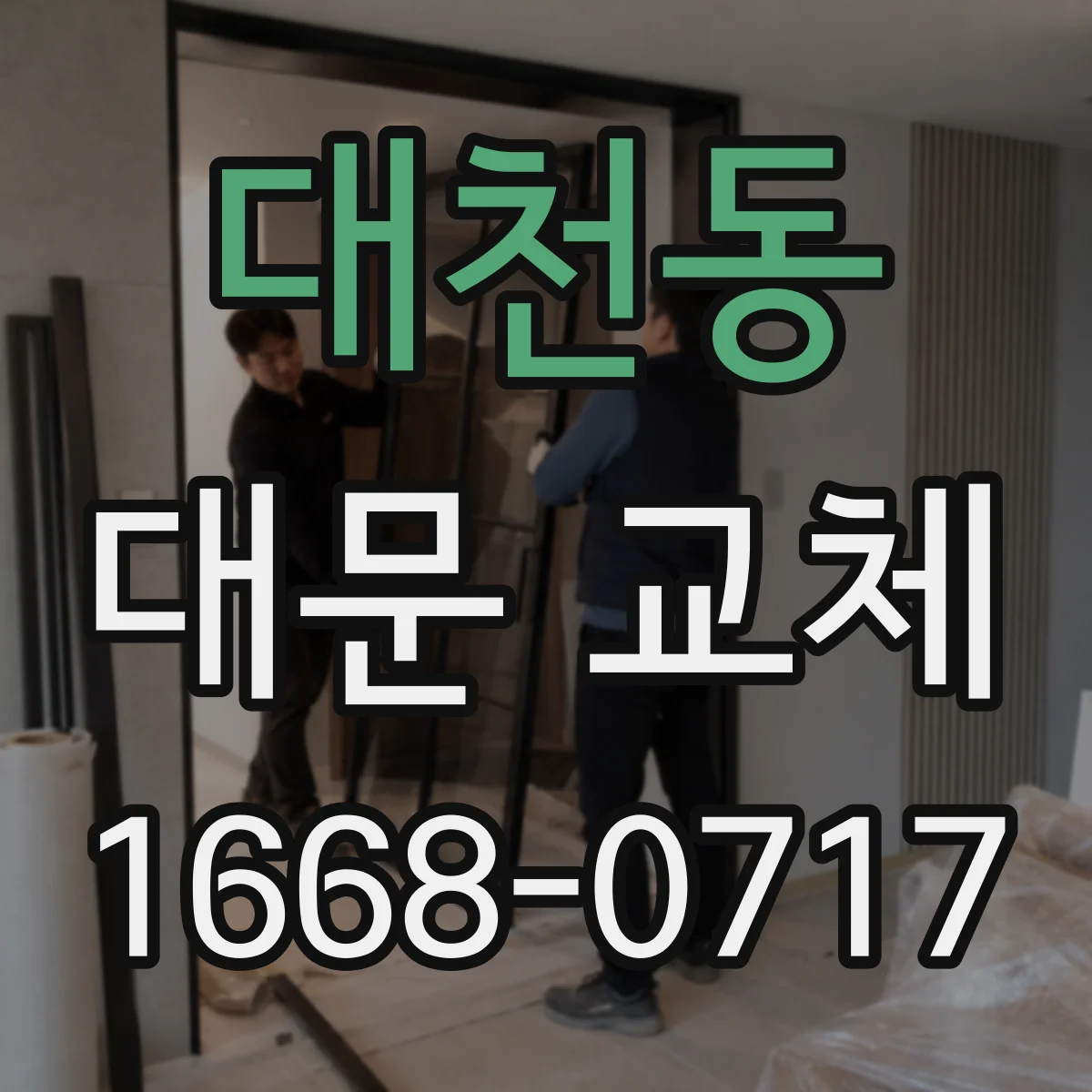 대천동 대문 교체