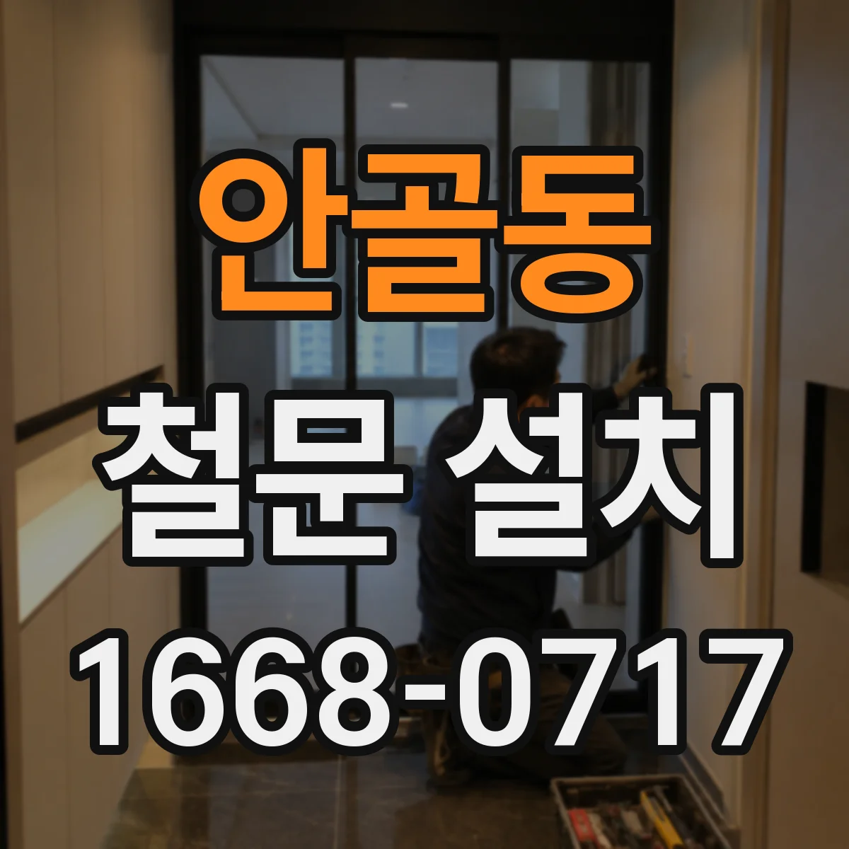 안골동 철문 설치