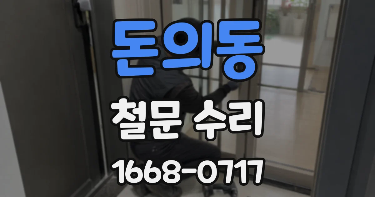 돈의동 철문 수리