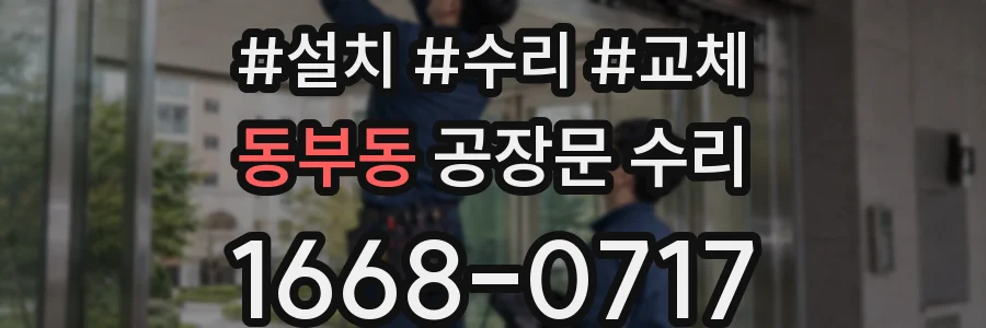 동부동 공장문 수리