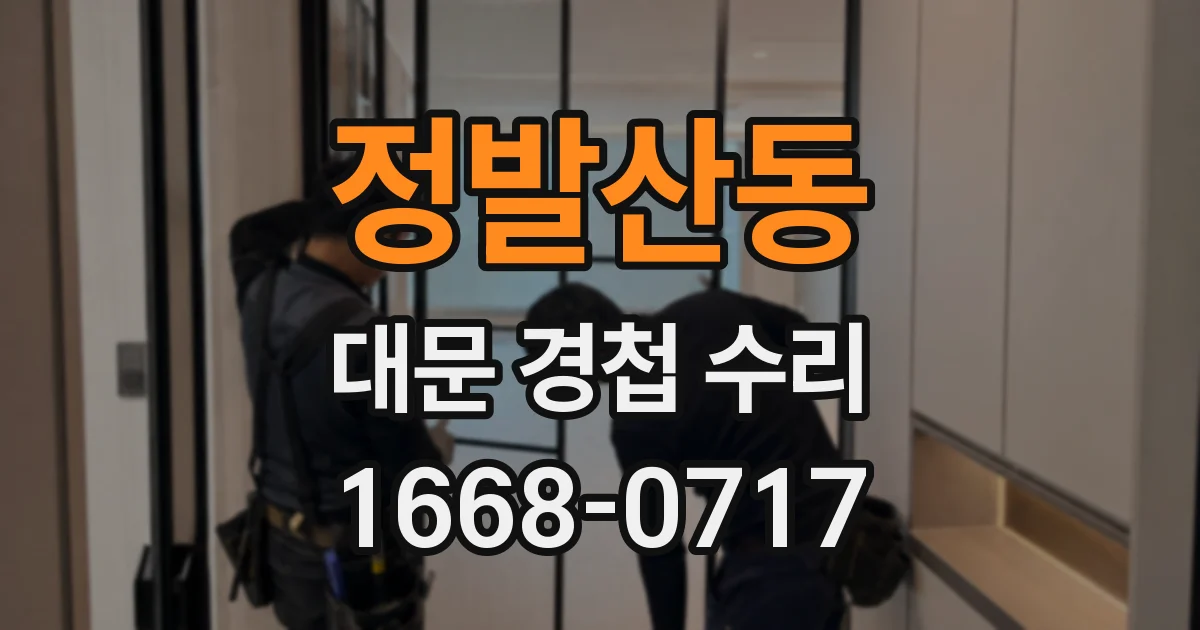 정발산동 대문 경첩 수리