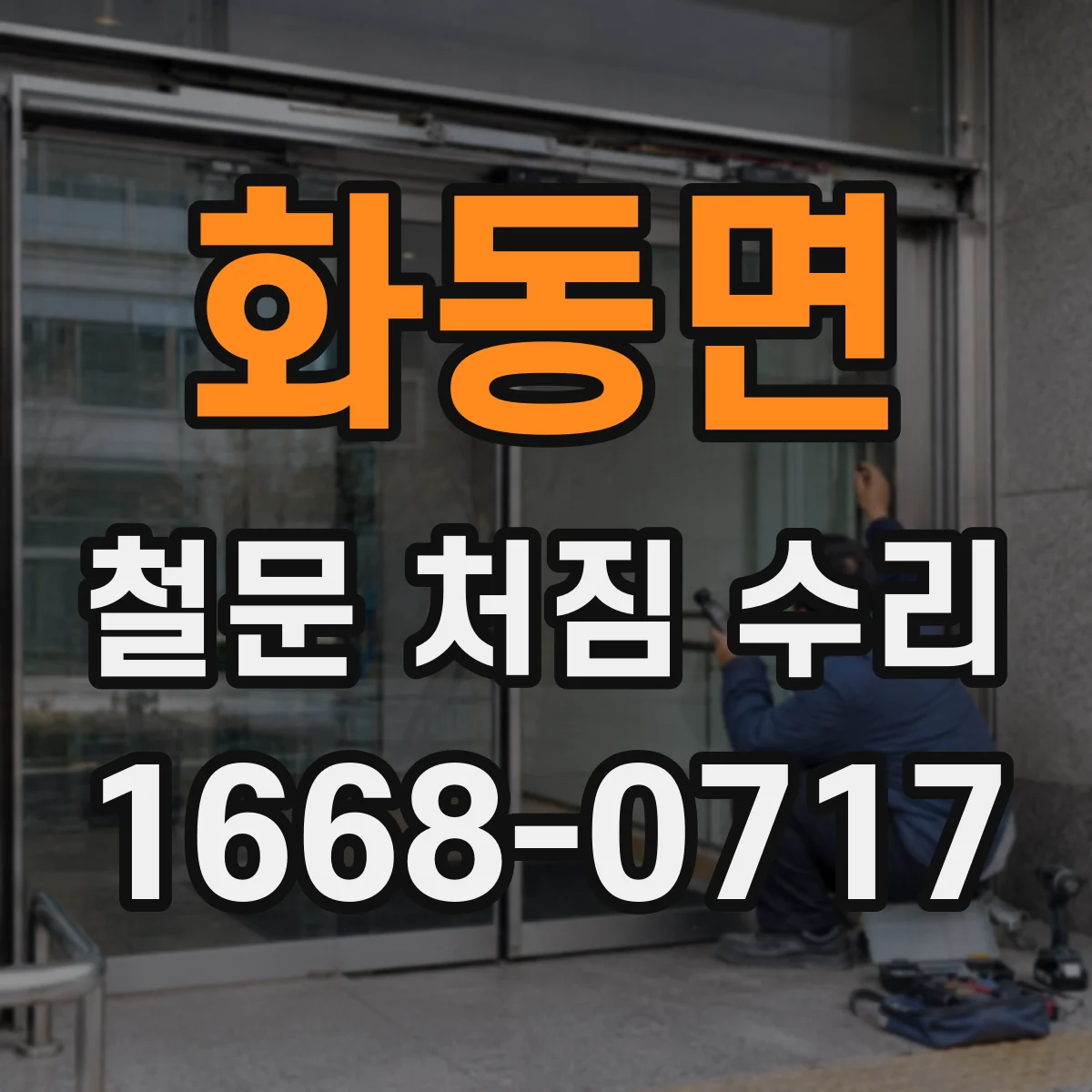 화동면 철문 처짐 수리