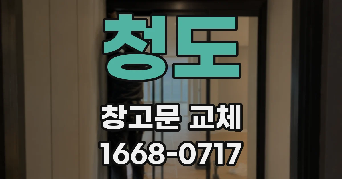 청도 창고문 교체