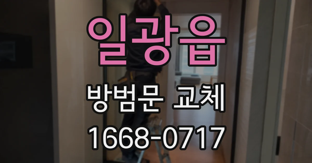 일광읍 방범문 교체