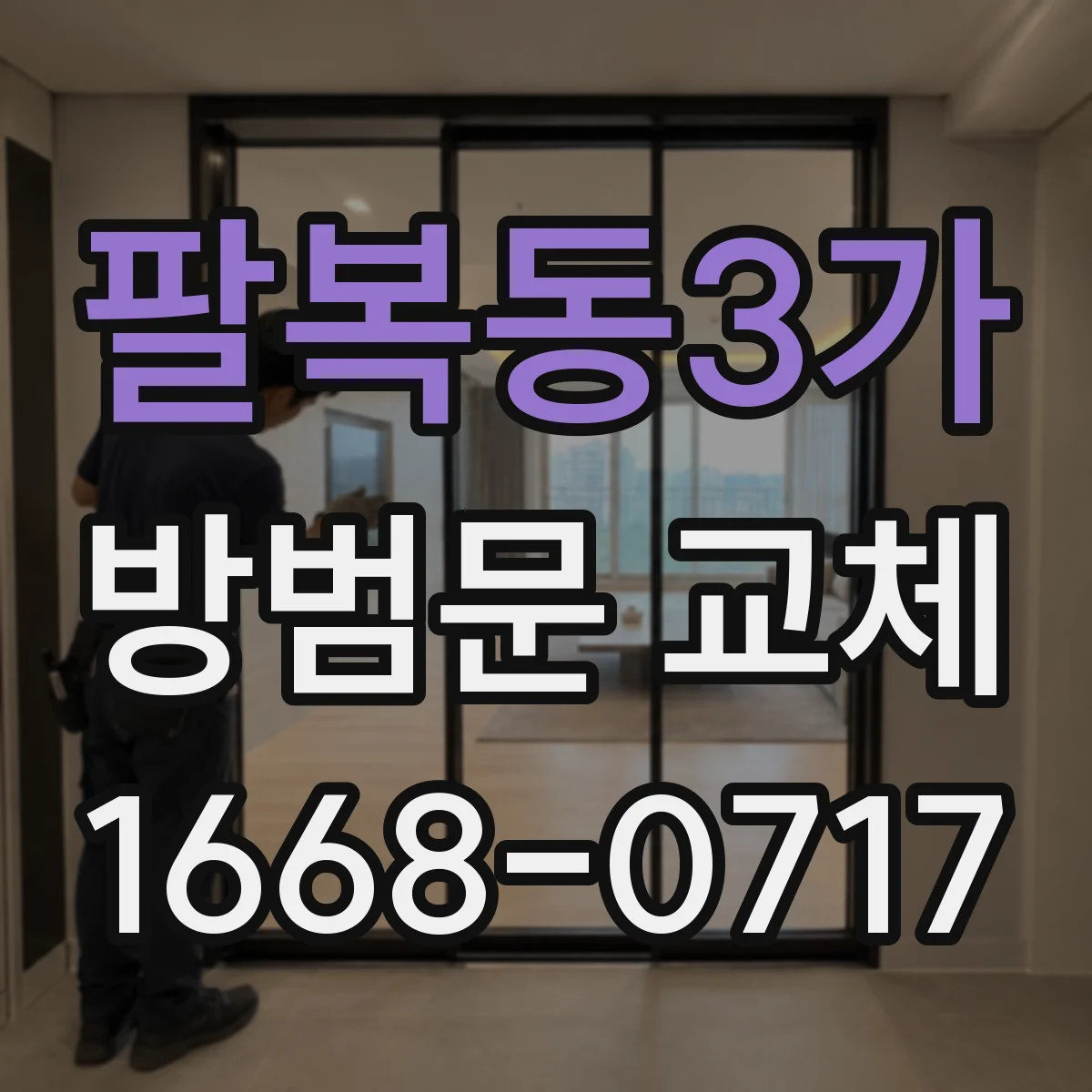팔복동3가 방범문 교체