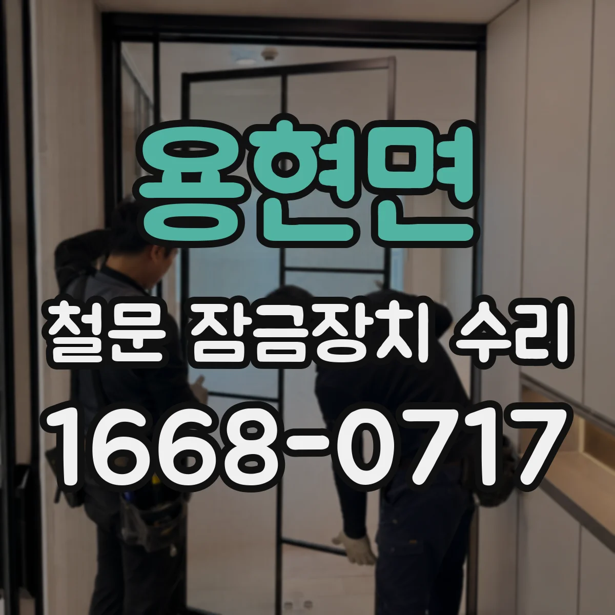 용현면 철문 잠금장치 수리