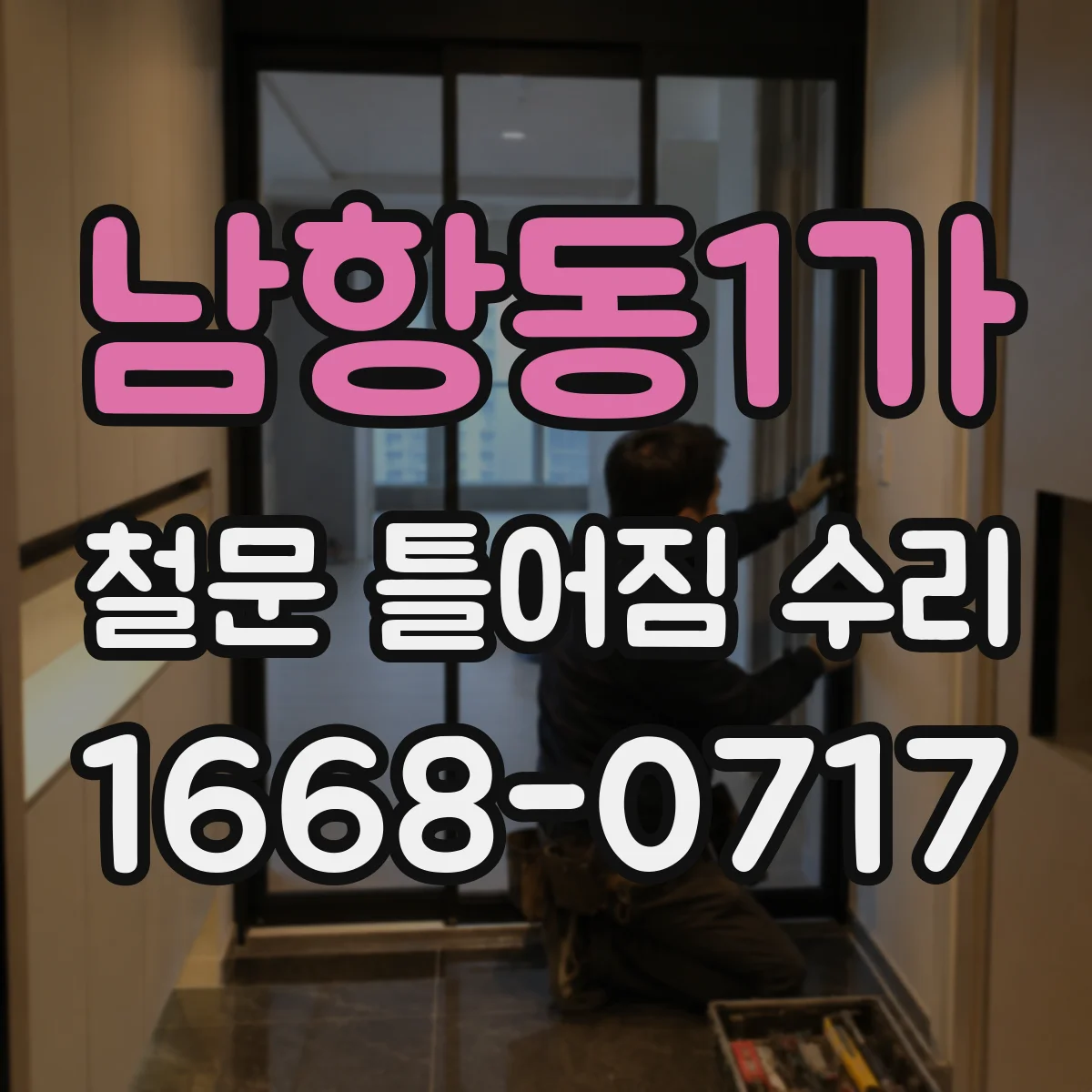 남항동1가 철문 틀어짐 수리