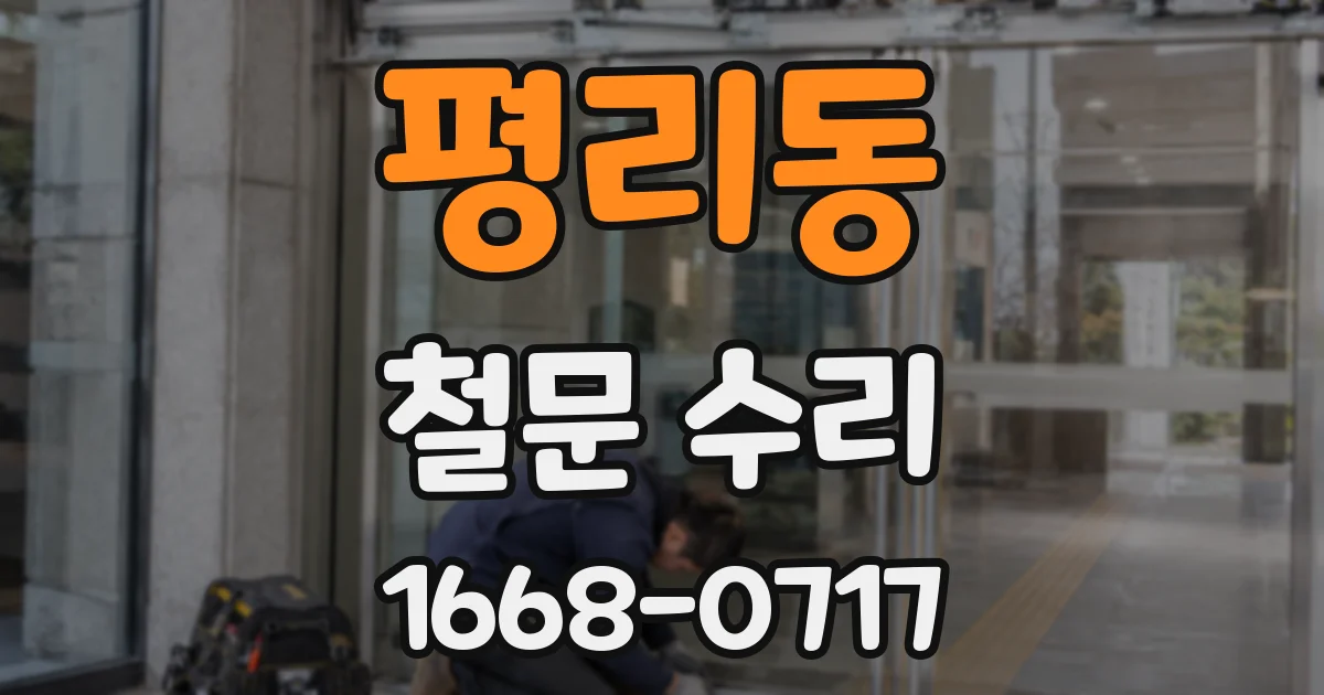 평리동 철문 수리