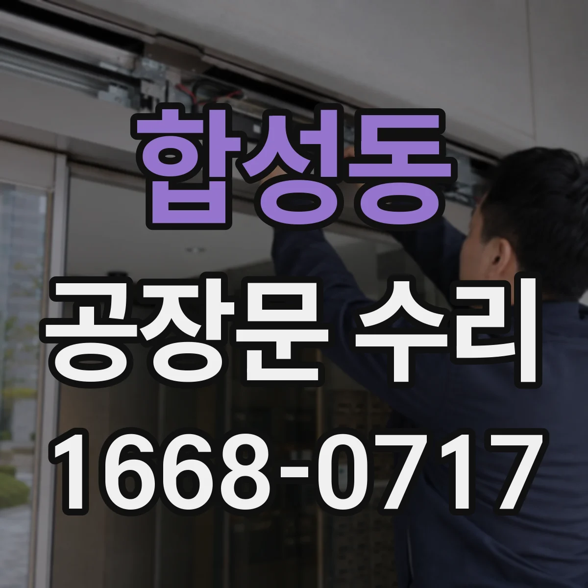 합성동 공장문 수리