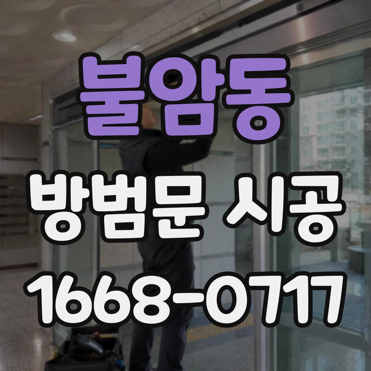 불암동 방범문 시공