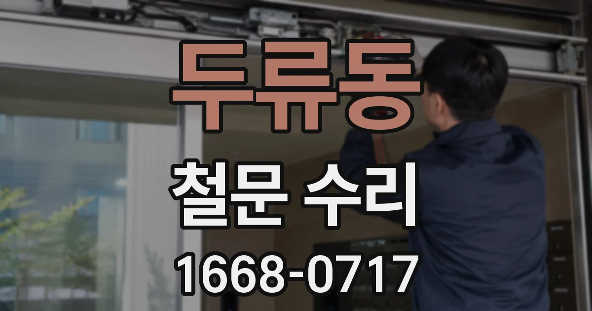 두류동 철문 수리